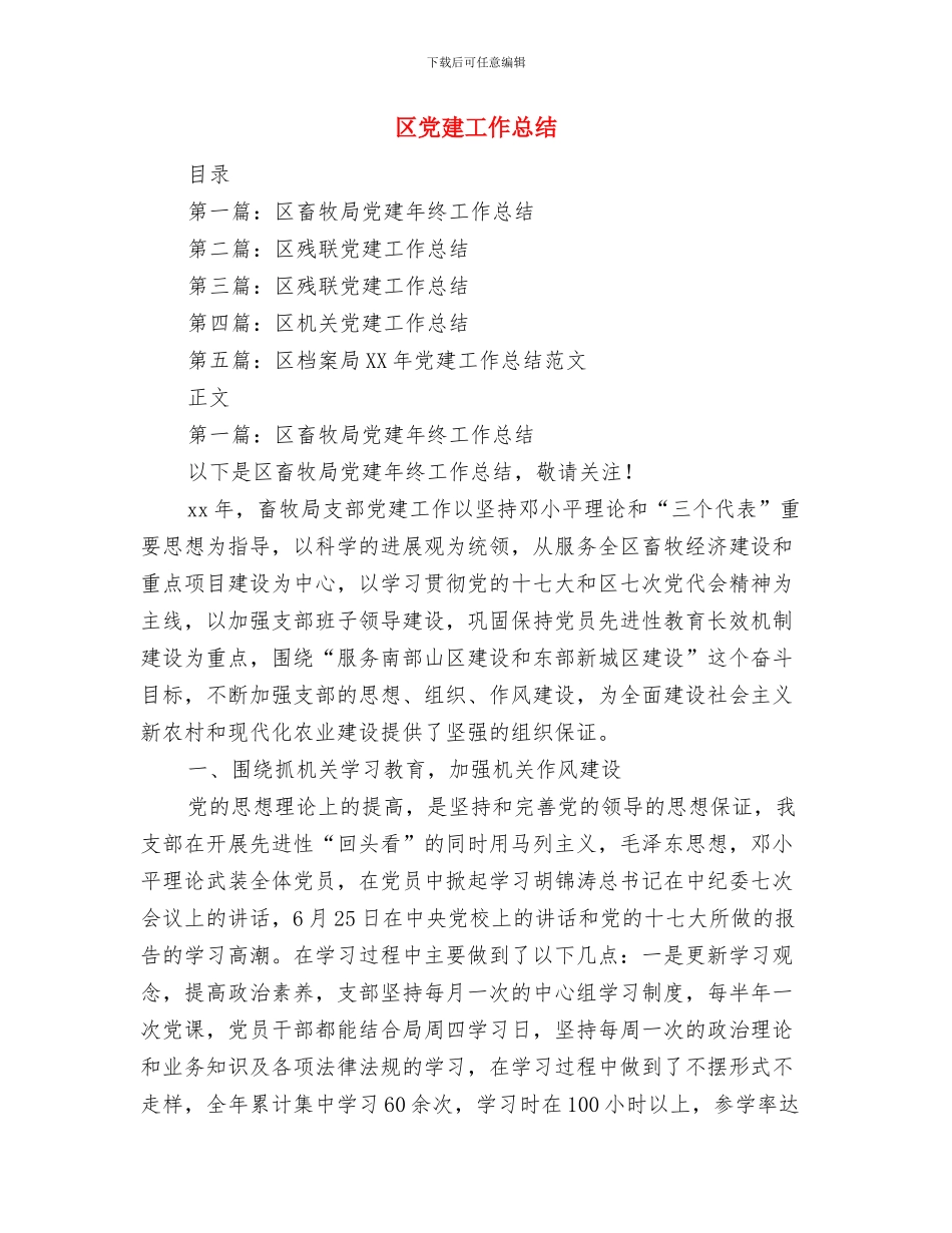 区党工委自身建设实施意见与区党建工作总结汇编_第3页