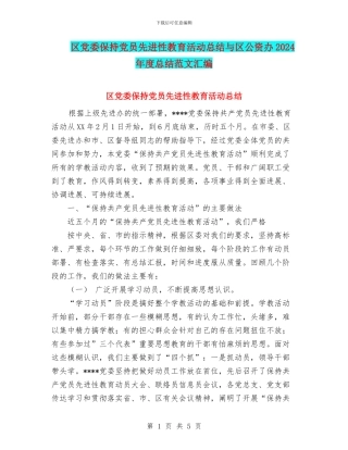 区党委保持党员先进性教育活动总结与区公资办2024年度总结范文汇编