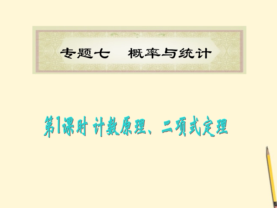 福建省高考数学理二轮专题总复习 专题7第1课时 计数原理、二项式定理课件_第1页