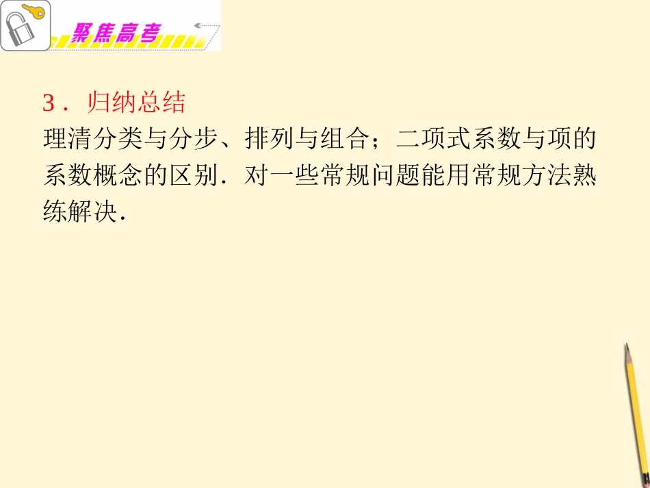 福建省高考数学理二轮专题总复习 专题7第1课时 计数原理、二项式定理课件_第3页