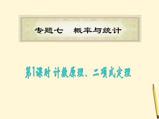 福建省高考数学理二轮专题总复习 专题7第1课时 计数原理、二项式定理课件