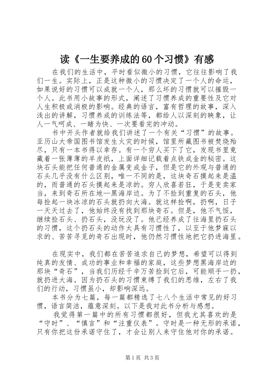 读《一生要养成的60个习惯》有感_第1页