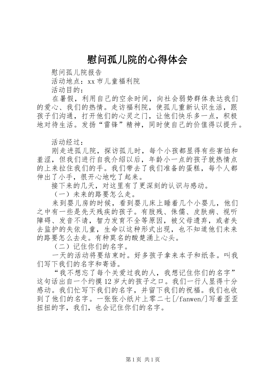 慰问孤儿院的心得体会_第1页