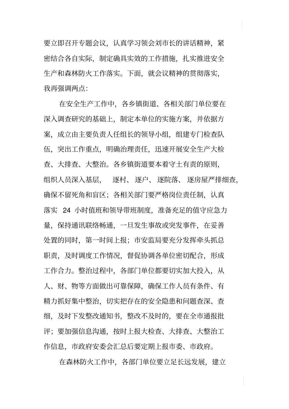 全安全生产暨森林防火工作会议主持词_第3页