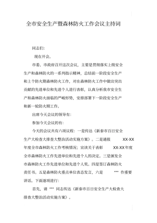 全安全生产暨森林防火工作会议主持词