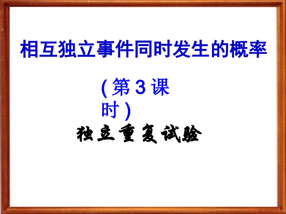独立重复事件的概率 江苏省高二数学概率课件集二 人教版 江苏省高二数学概率课件集二 人教版_第1页
