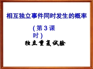 独立重复事件的概率 江苏省高二数学概率课件集二 人教版 江苏省高二数学概率课件集二 人教版