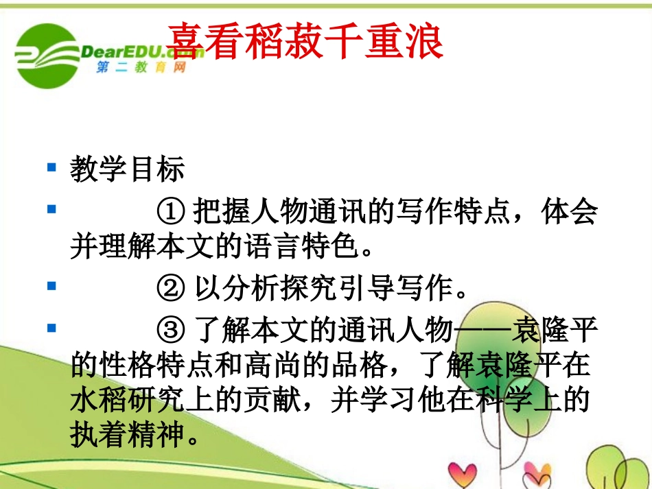 高中语文 26(看稻菽千重浪)课件 粤教版必修5 课件_第1页