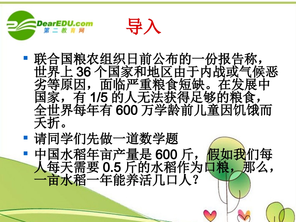 高中语文 26(看稻菽千重浪)课件 粤教版必修5 课件_第2页