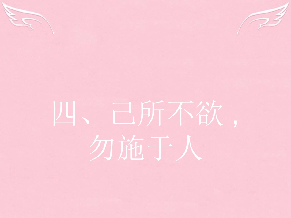 语文1.4己所不欲勿施于人课件新人教版选修先秦诸子蚜 课件_第1页