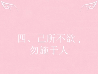语文1.4己所不欲勿施于人课件新人教版选修先秦诸子蚜 课件