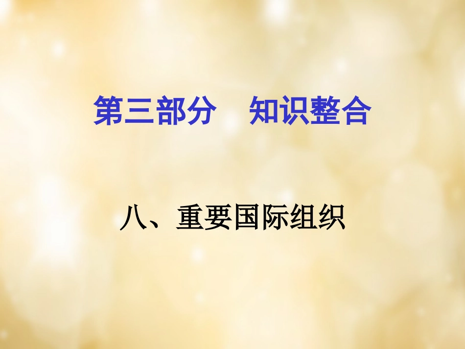 湖南中考历史 知识整合八 重要国际组织课件 岳麓版 课件_第1页