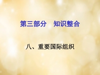 湖南中考历史 知识整合八 重要国际组织课件 岳麓版 课件