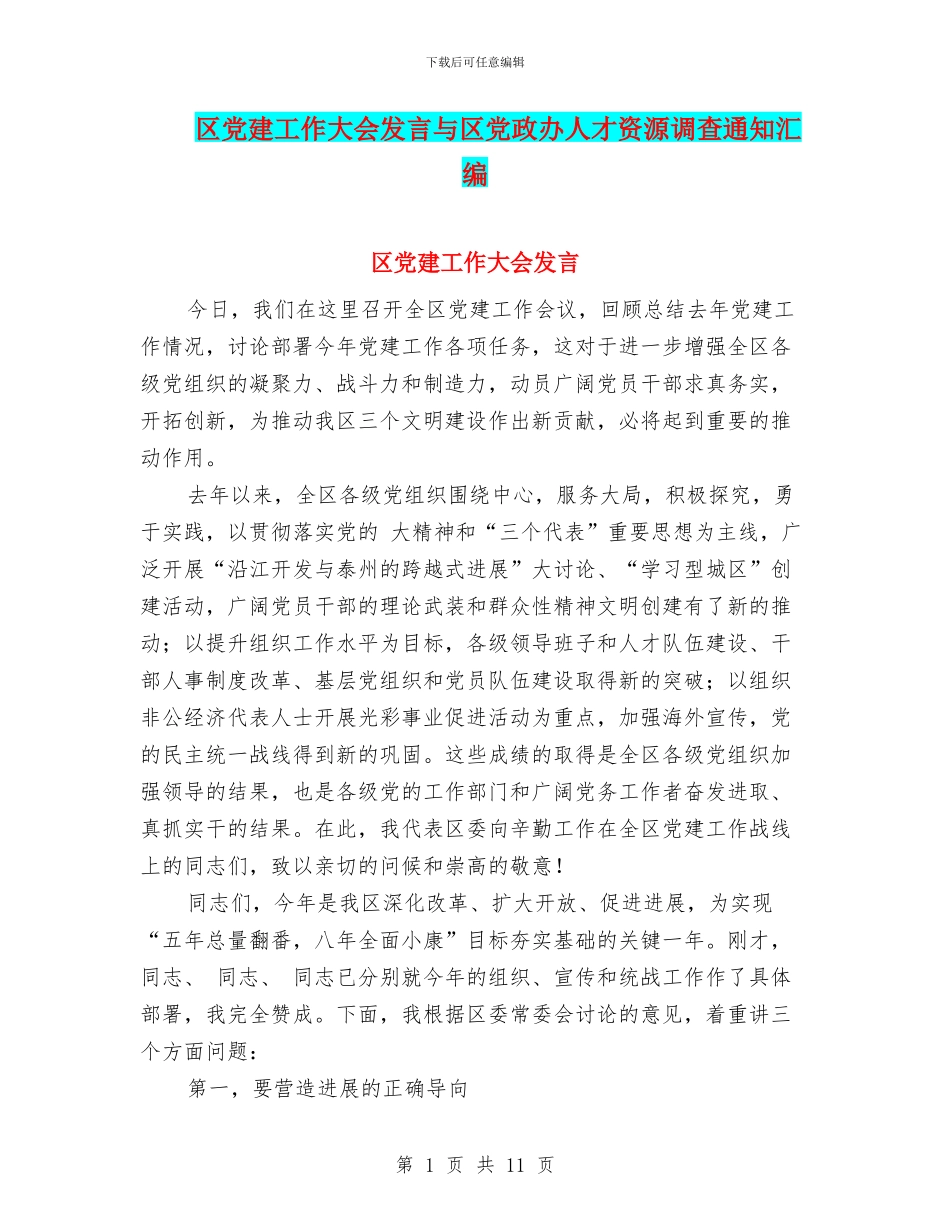 区党建工作大会发言与区党政办人才资源调查通知汇编_第1页
