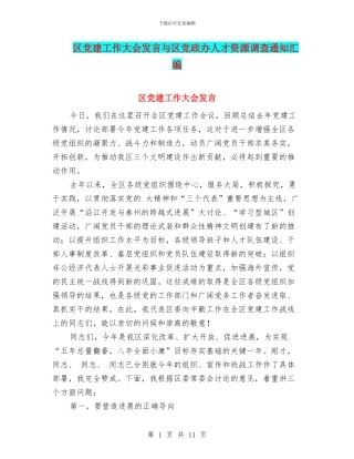 区党建工作大会发言与区党政办人才资源调查通知汇编