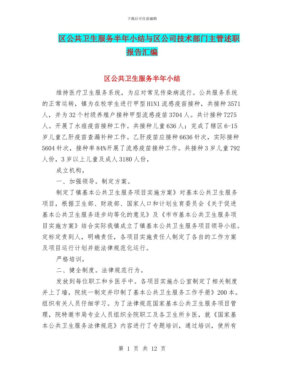 区公共卫生服务半年小结与区公司技术部门主管述职报告汇编_第1页