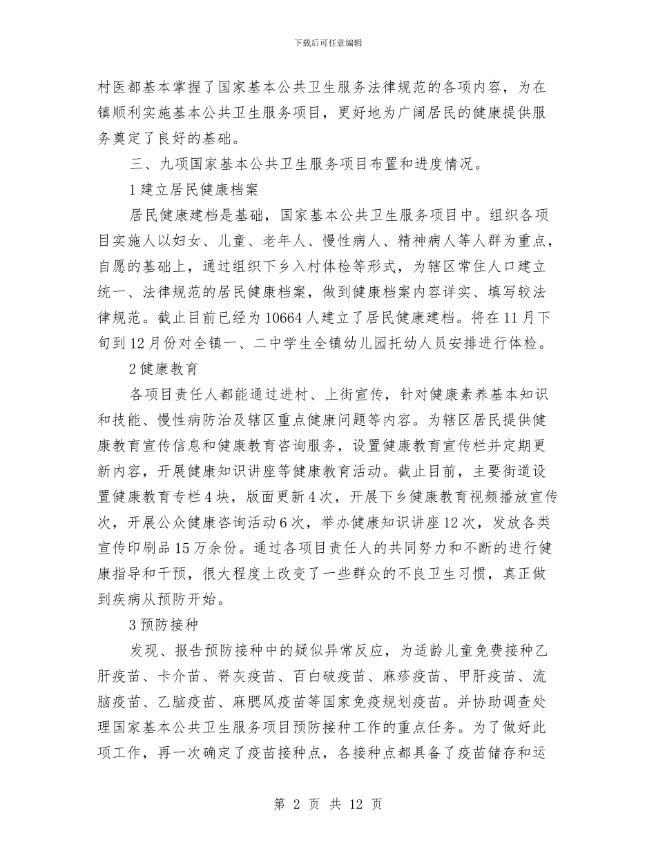 区公共卫生服务半年小结与区公司技术部门主管述职报告汇编_第2页