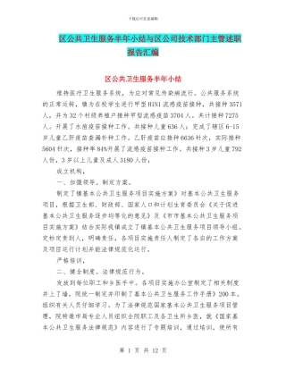 区公共卫生服务半年小结与区公司技术部门主管述职报告汇编