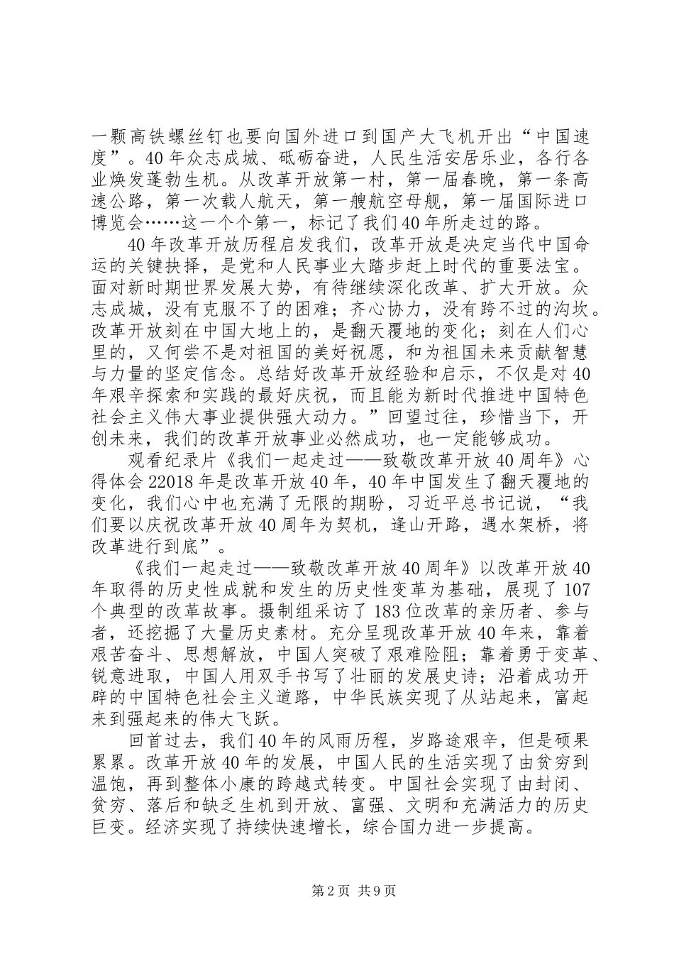 观看纪录片《我们一起走过——致敬改革开放40周年》心得体会7篇_第2页