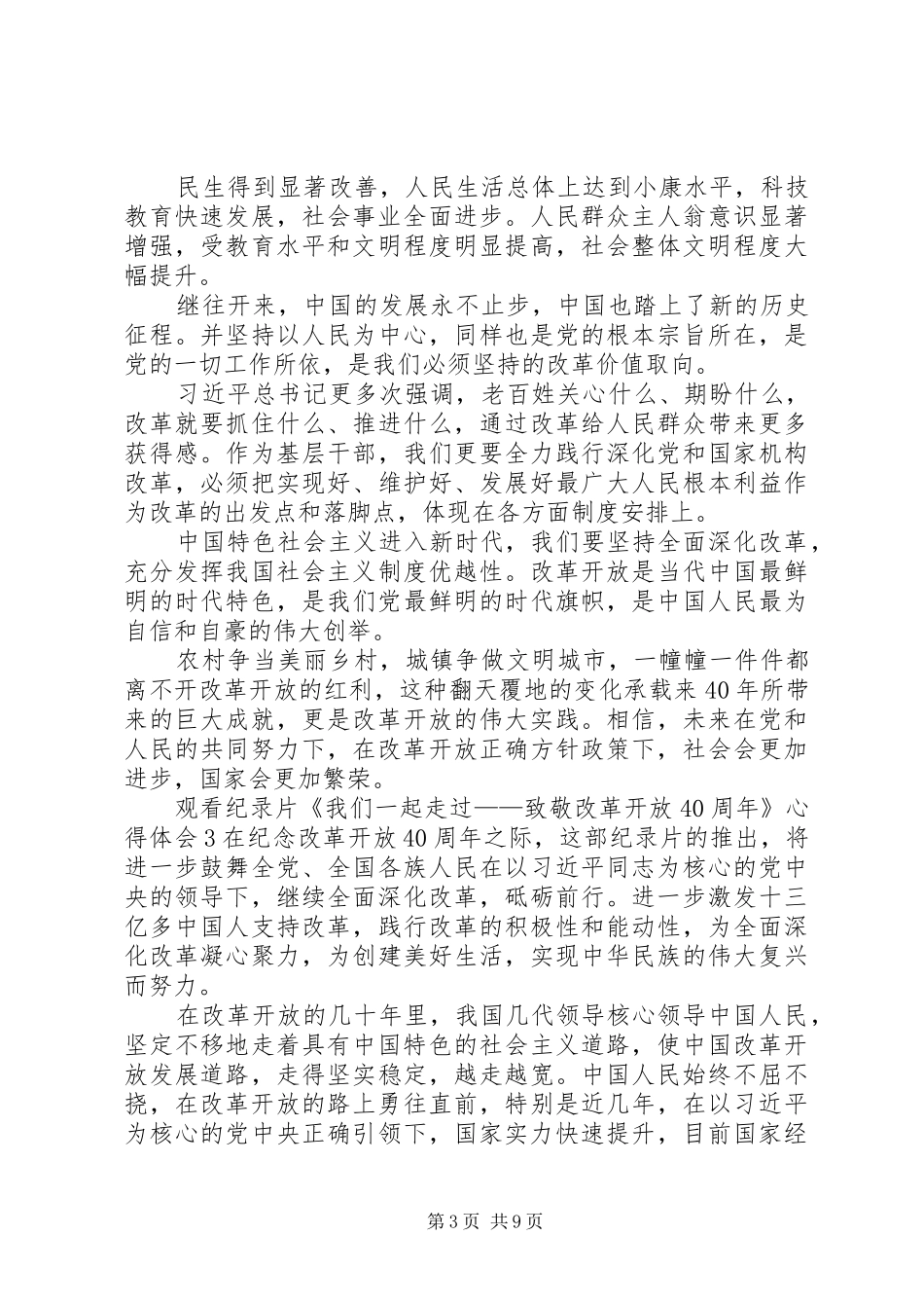 观看纪录片《我们一起走过——致敬改革开放40周年》心得体会7篇_第3页