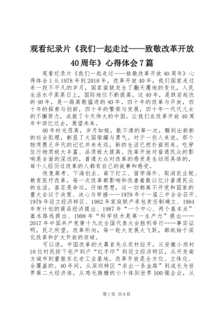 观看纪录片《我们一起走过——致敬改革开放40周年》心得体会7篇