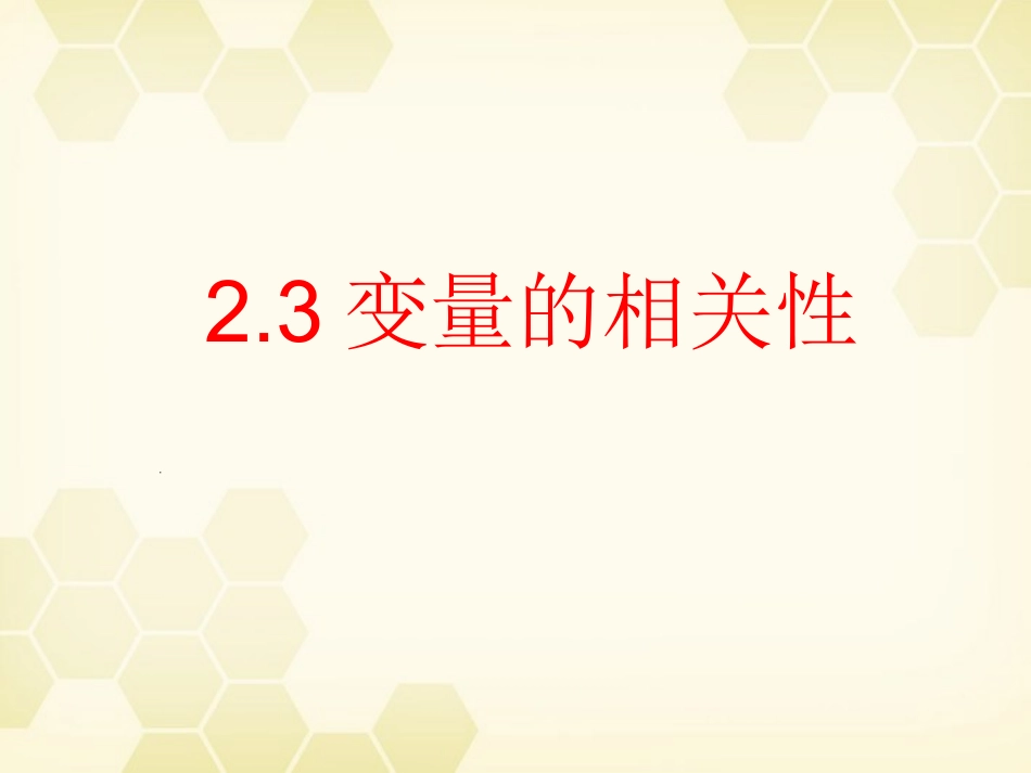 高中数学 23 变量的相关性课件 新人教B版必修3 课件_第1页