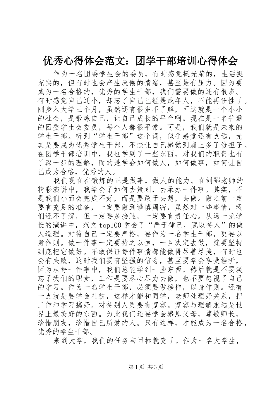 优秀心得体会范文：团学干部培训心得体会_第1页