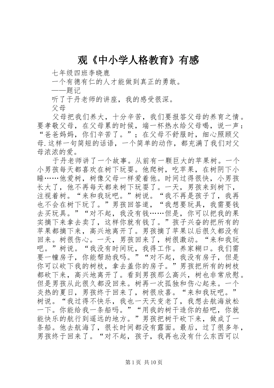 观《中小学人格教育》有感_第1页