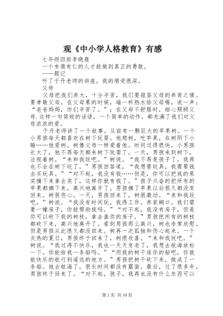观《中小学人格教育》有感