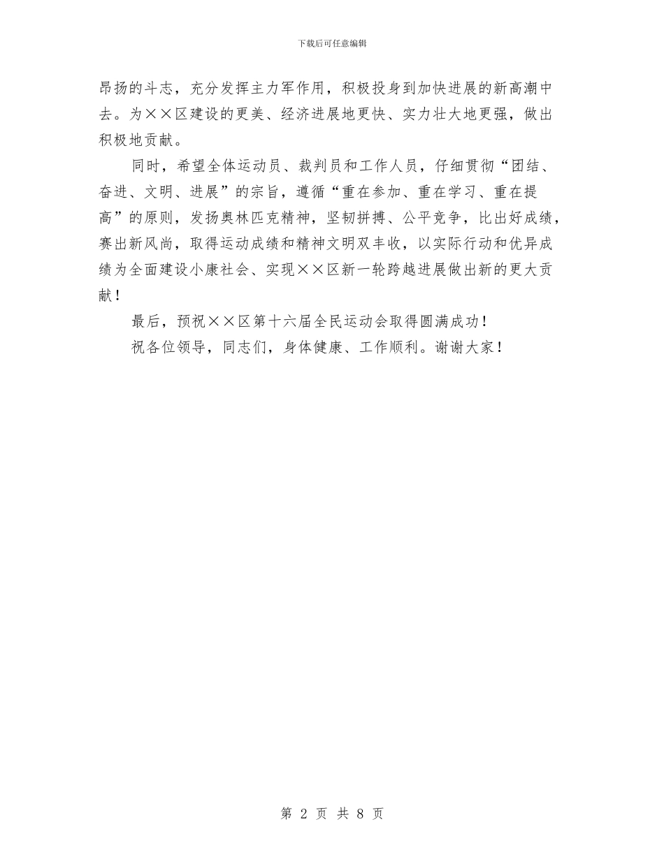 区全民运动会开幕辞与区再就业工作会议上的讲话汇编_第2页