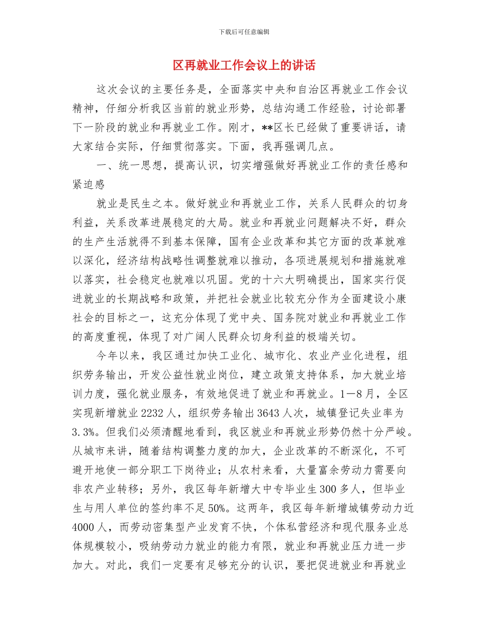 区全民运动会开幕辞与区再就业工作会议上的讲话汇编_第3页