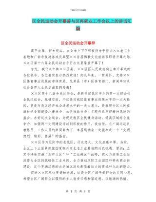区全民运动会开幕辞与区再就业工作会议上的讲话汇编