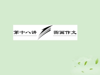 高考英语一轮复习 写作专题讲座 第十八讲 图画作文课件