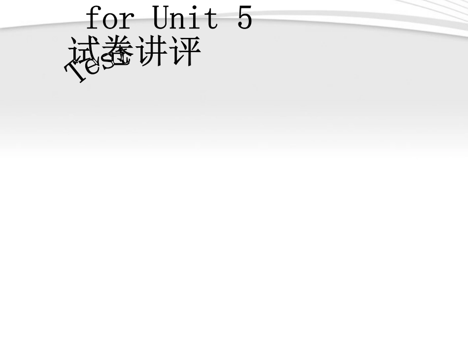 高中英语 第五单元试卷讲评课件 新人教版必修1 课件_第1页