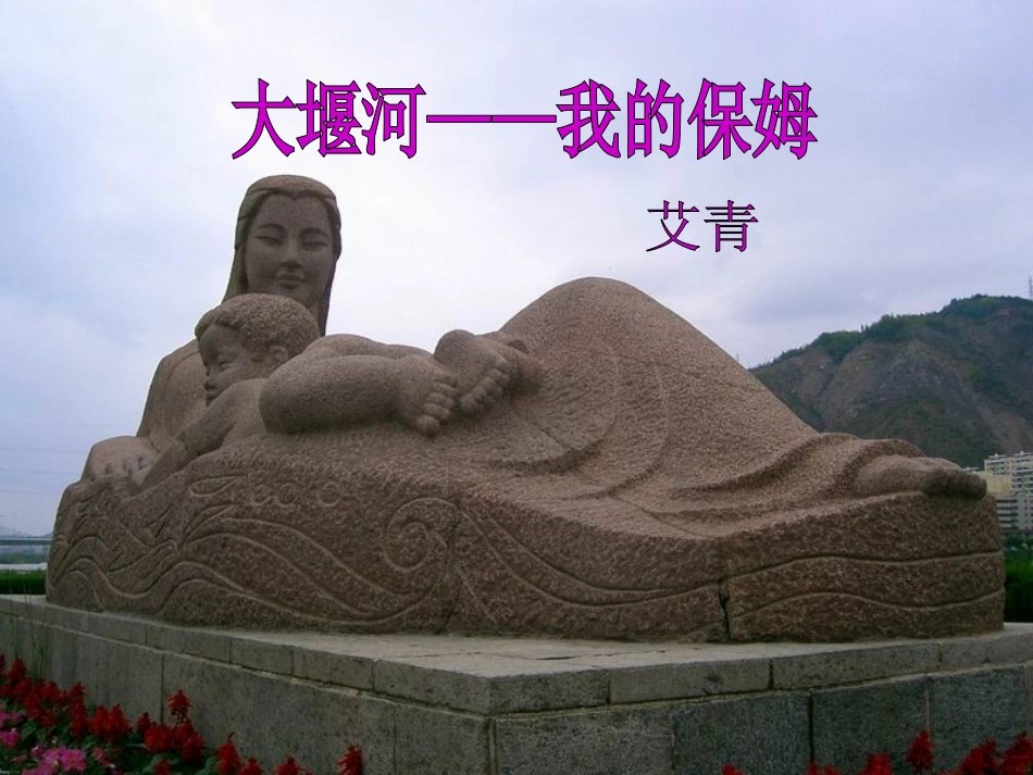 高中语文3大堰河我的保姆课件新人教版必修1 课件_第2页