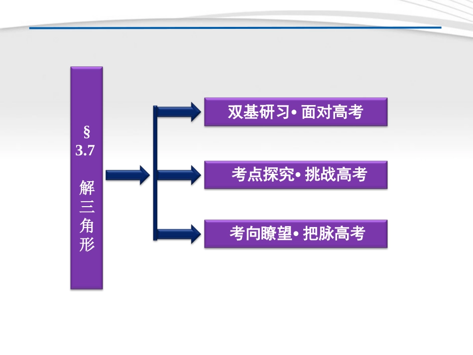 高考数学总复习 第3章§3.7解三角形精品课件 理 北师大版 课件_第2页