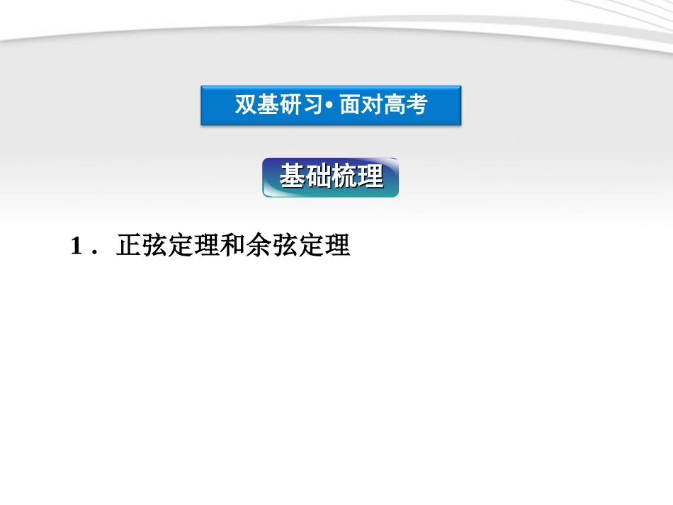 高考数学总复习 第3章§3.7解三角形精品课件 理 北师大版 课件_第3页