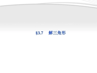 高考数学总复习 第3章§3.7解三角形精品课件 理 北师大版 课件