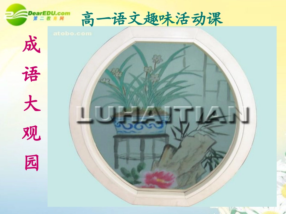 高中语文 过关斩将课件 新人教版必修2 课件_第1页