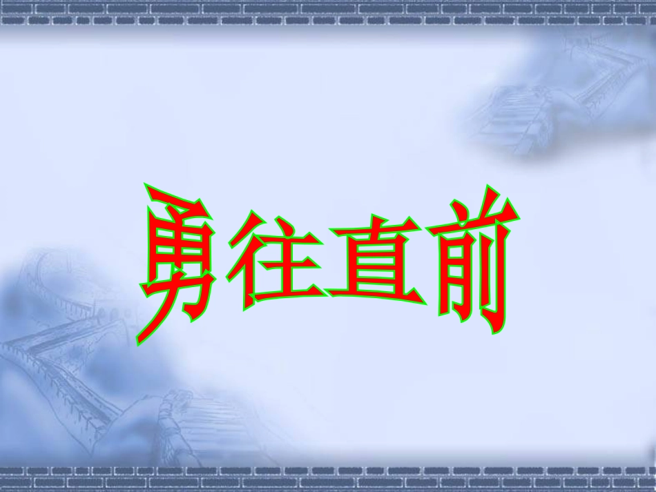 高中语文 过关斩将课件 新人教版必修2 课件_第2页
