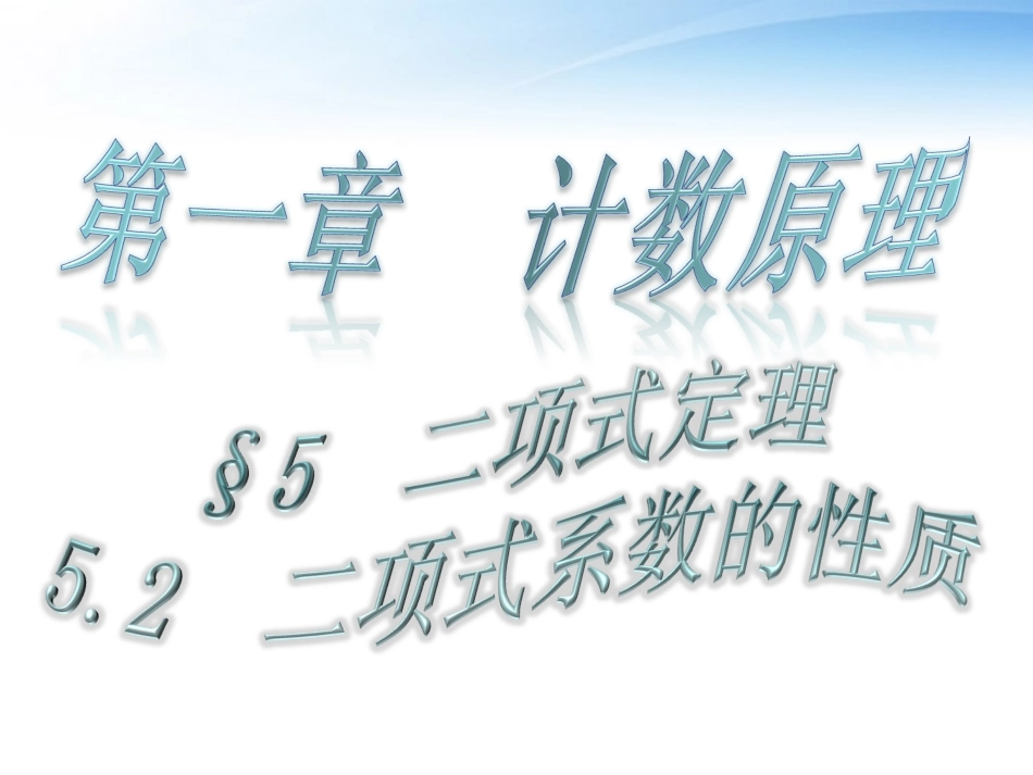 高中数学 二项式系数的性质课件 北师大版选修2-3 课件_第1页