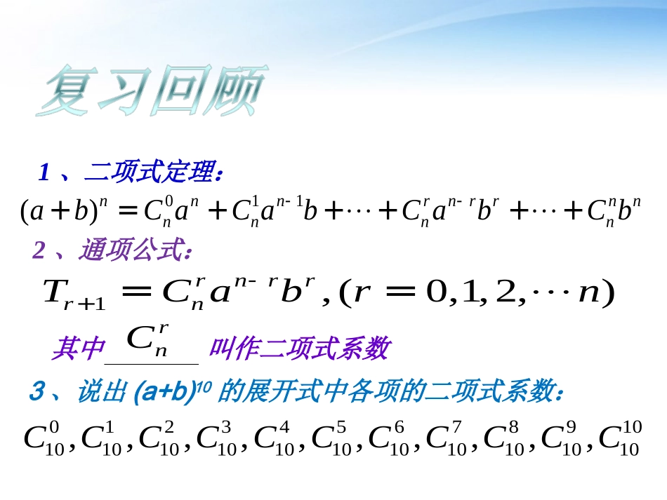 高中数学 二项式系数的性质课件 北师大版选修2-3 课件_第2页