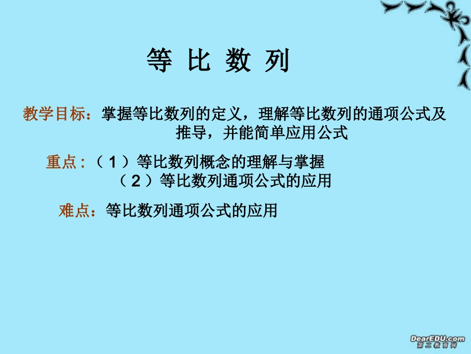 高一数学等比数列 新课标 人教版 课件_第1页