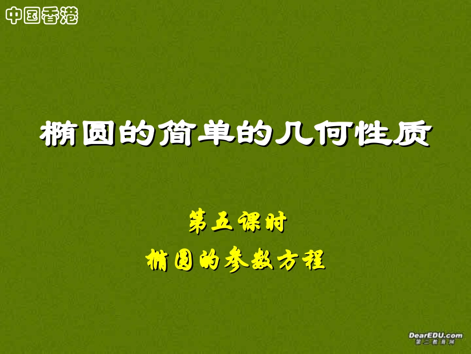 椭圆几何性质高二数学解析几何椭圆课件集5 高二数学椭圆几何性质解析 几何椭圆课件集[整理七套]人教版 高二数学椭圆几何性质解析 几何椭圆课件集[整理七套]人教版_第1页