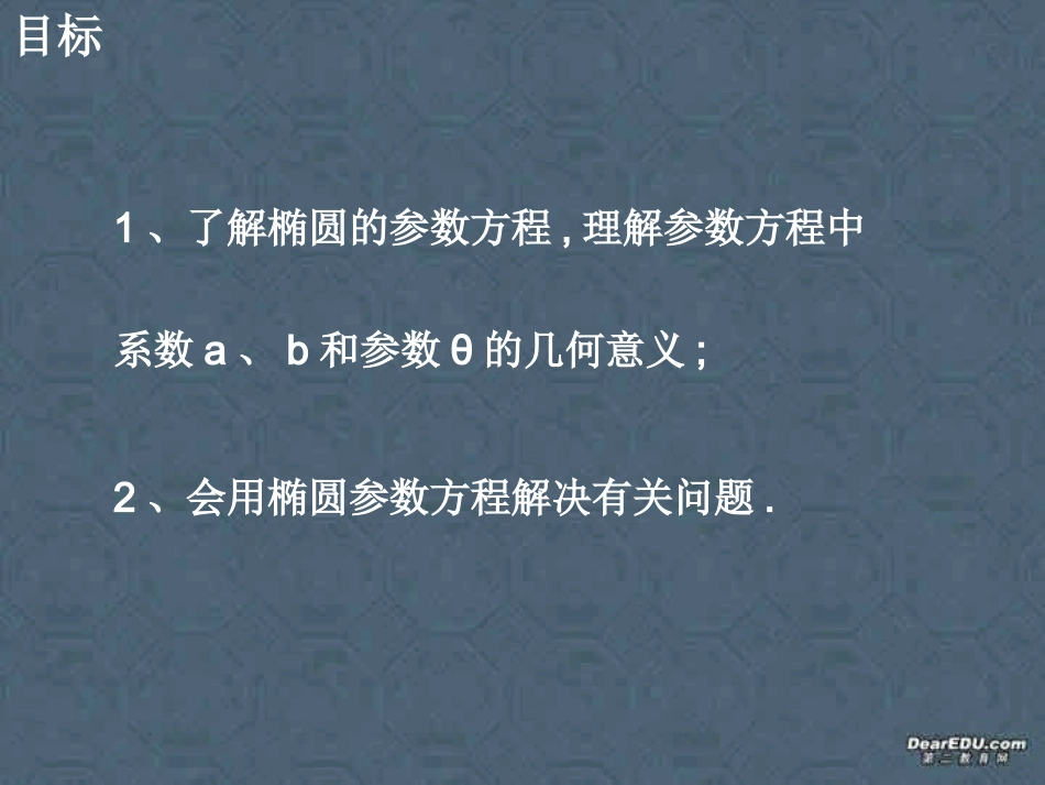 椭圆几何性质高二数学解析几何椭圆课件集5 高二数学椭圆几何性质解析 几何椭圆课件集[整理七套]人教版 高二数学椭圆几何性质解析 几何椭圆课件集[整理七套]人教版_第2页