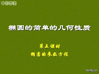 椭圆几何性质高二数学解析几何椭圆课件集5 高二数学椭圆几何性质解析 几何椭圆课件集[整理七套]人教版 高二数学椭圆几何性质解析 几何椭圆课件集[整理七套]人教版
