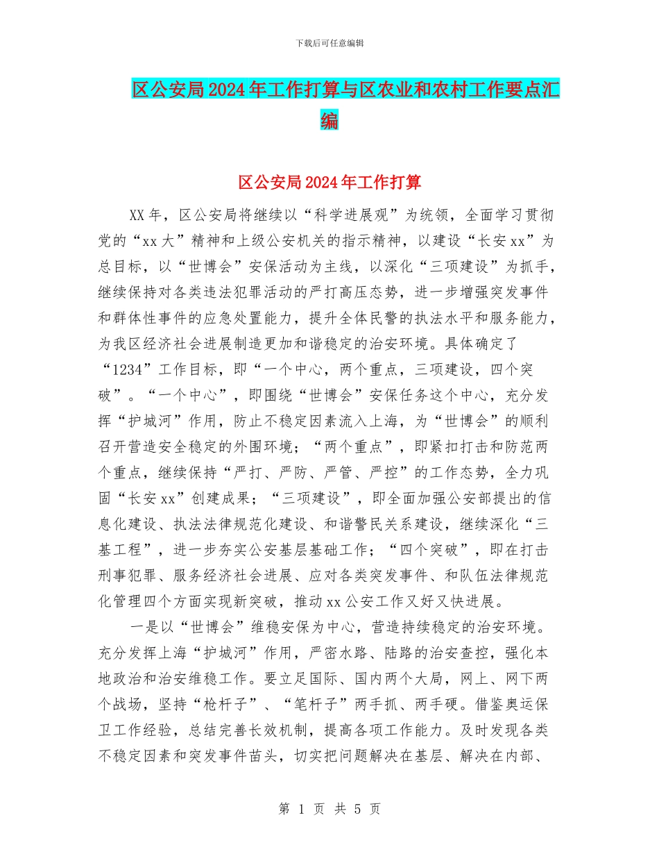 区公安局2024年工作打算与区农业和农村工作要点汇编_第1页