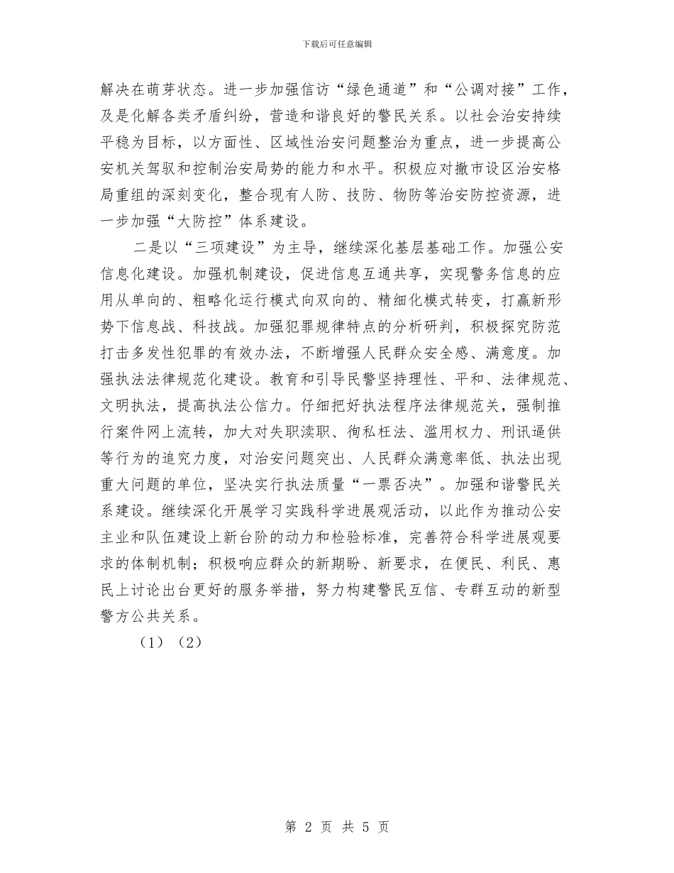 区公安局2024年工作打算与区农业和农村工作要点汇编_第2页