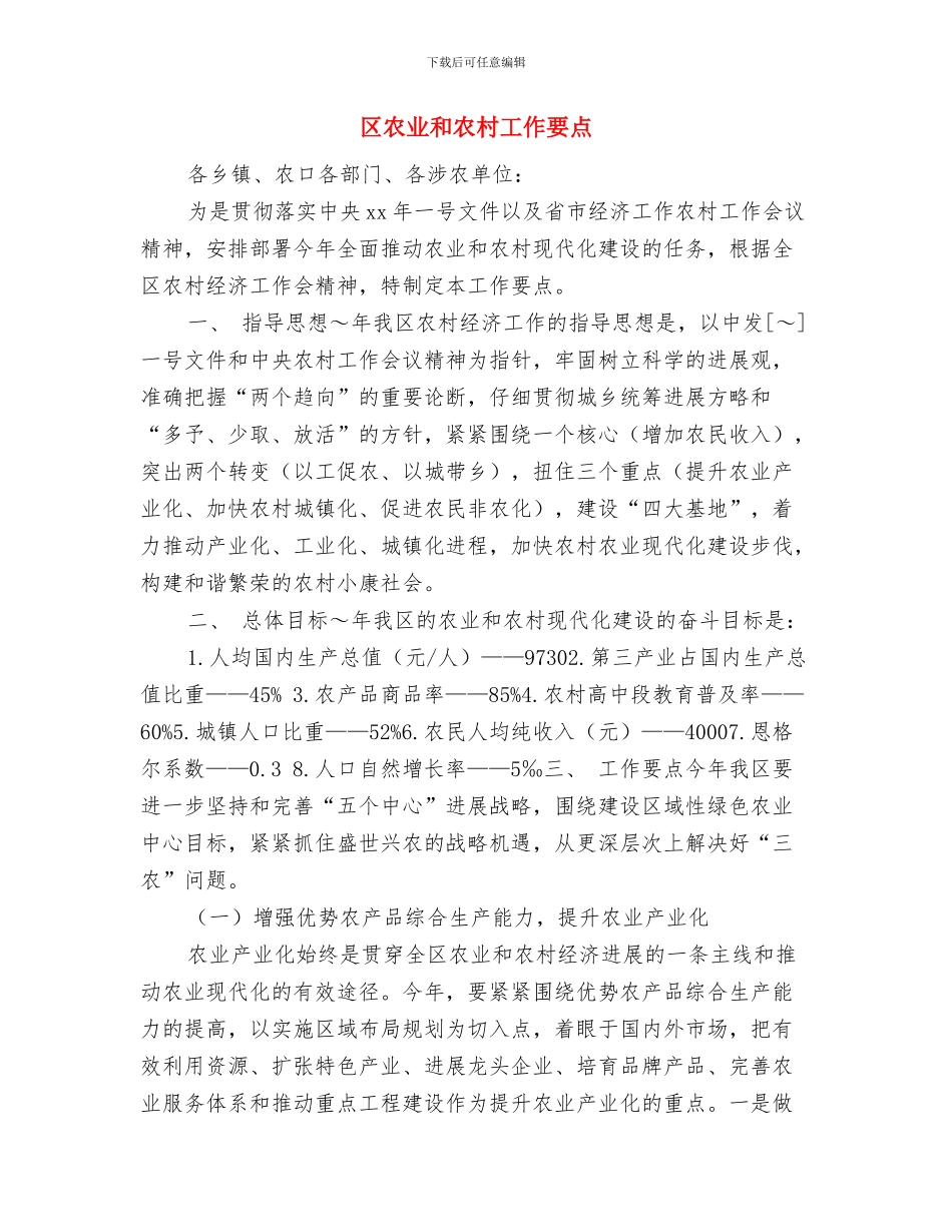 区公安局2024年工作打算与区农业和农村工作要点汇编_第3页