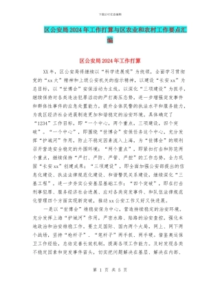 区公安局2024年工作打算与区农业和农村工作要点汇编